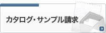 カタログ・サンプル請求