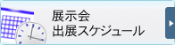 2010年出展予定スケジュール