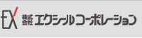 株式会社エクシールコーポレーション