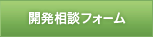 開発相談フォーム