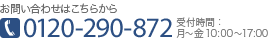 お問い合わせは 0120-290-872